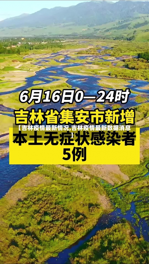 【吉林疫情最新情况,吉林疫情最新数据消息】-第1张图片