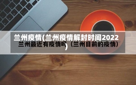 兰州疫情(兰州疫情解封时间2022)-第2张图片