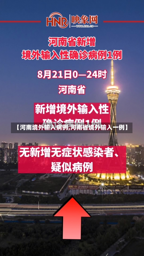 【河南境外输入病例,河南省境外输入一例】-第2张图片