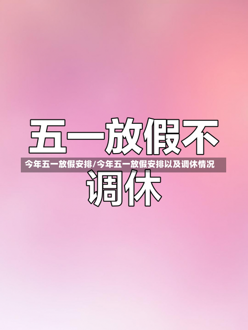 今年五一放假安排/今年五一放假安排以及调休情况-第1张图片