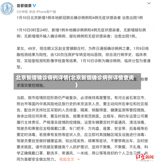 北京新增确诊病例详情(北京新增确诊病例详情查询)-第2张图片