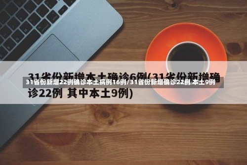 31省份新增22例确诊本土病例16例/31省份新增确诊22例 本土9例-第1张图片