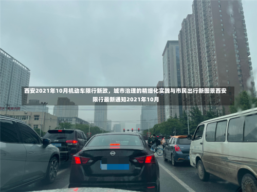 西安2021年10月机动车限行新政，城市治理的精细化实践与市民出行新图景西安限行最新通知2021年10月-第2张图片