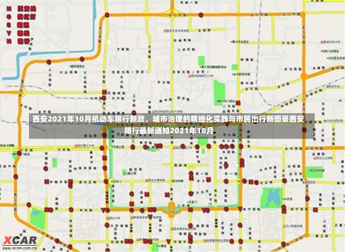 西安2021年10月机动车限行新政	，城市治理的精细化实践与市民出行新图景西安限行最新通知2021年10月-第1张图片