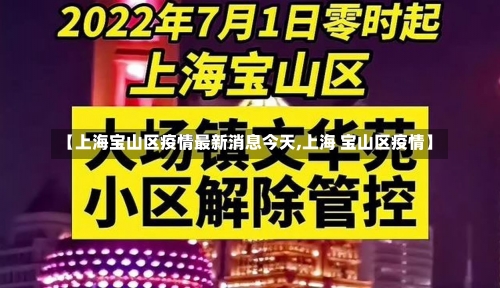 【上海宝山区疫情最新消息今天,上海 宝山区疫情】-第2张图片