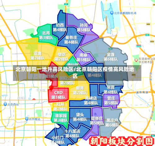 北京朝阳一地升高风险区/北京朝阳区疫情高风险地区-第2张图片