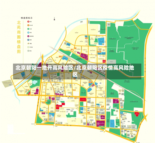 北京朝阳一地升高风险区/北京朝阳区疫情高风险地区-第1张图片