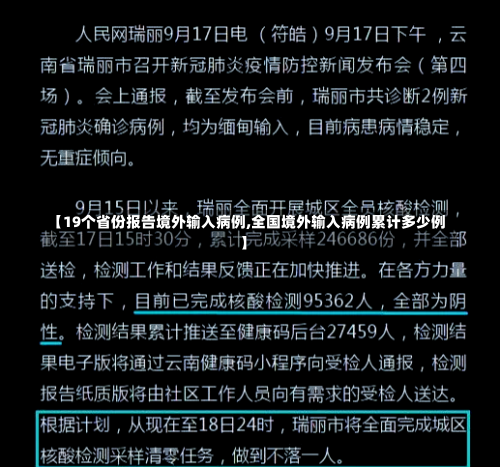 【19个省份报告境外输入病例,全国境外输入病例累计多少例】-第1张图片