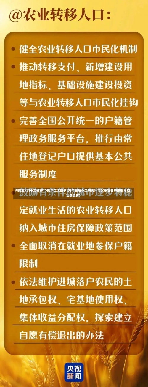 河南增2例本土确诊15例本土无症状(河南新增本土病例详情公布曾密切接触无症状感染者)-第1张图片