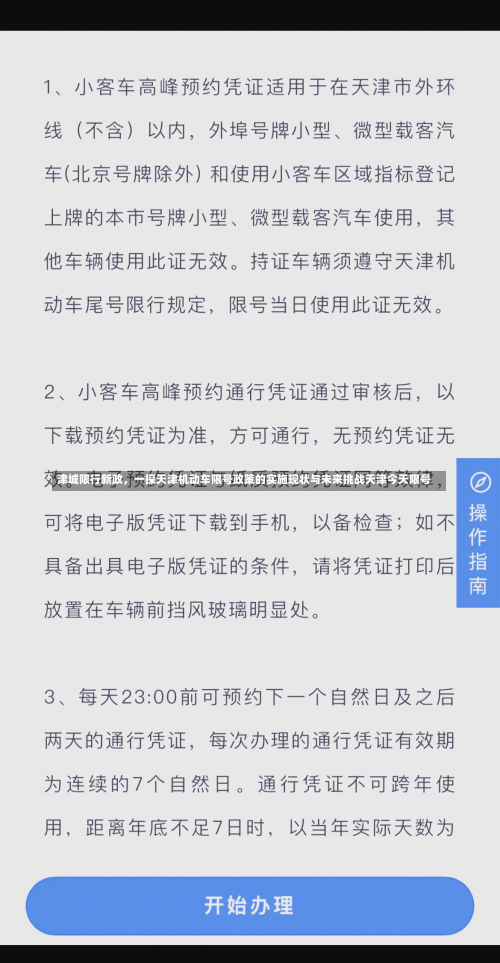 津城限行新政，一探天津机动车限号政策的实施现状与未来挑战天津今天限号-第2张图片