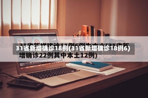 31省新增确诊18例(31省新增确诊18例6)-第2张图片