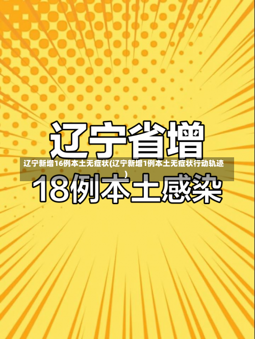 辽宁新增16例本土无症状(辽宁新增1例本土无症状行动轨迹)-第1张图片