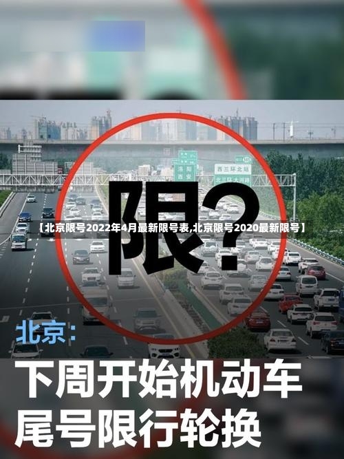 【北京限号2022年4月最新限号表,北京限号2020最新限号】-第3张图片