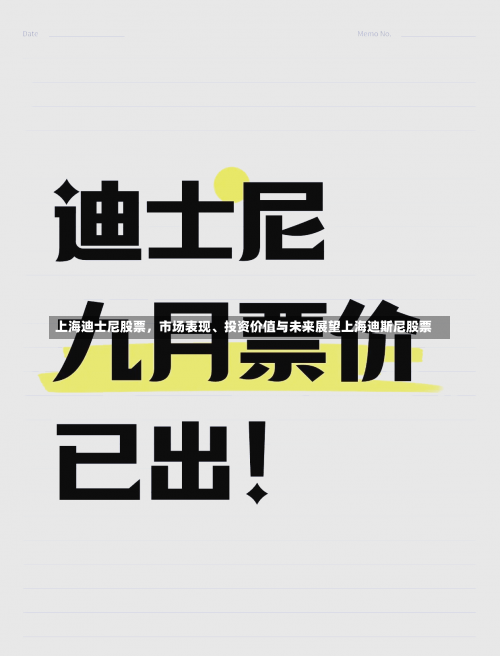 上海迪士尼股票	，市场表现	、投资价值与未来展望上海迪斯尼股票-第1张图片