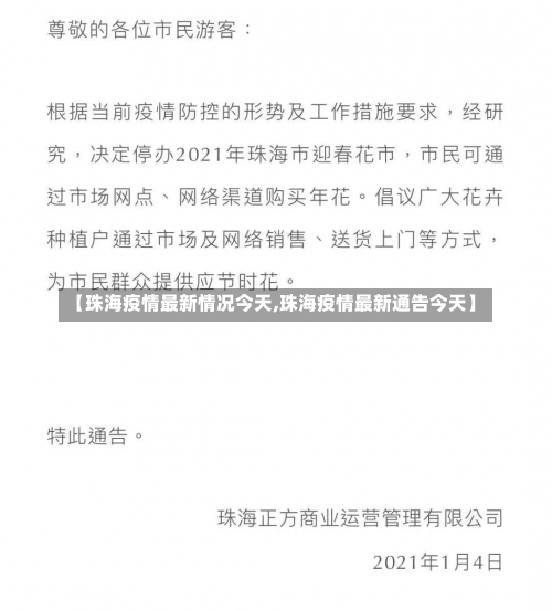 【珠海疫情最新情况今天,珠海疫情最新通告今天】-第2张图片