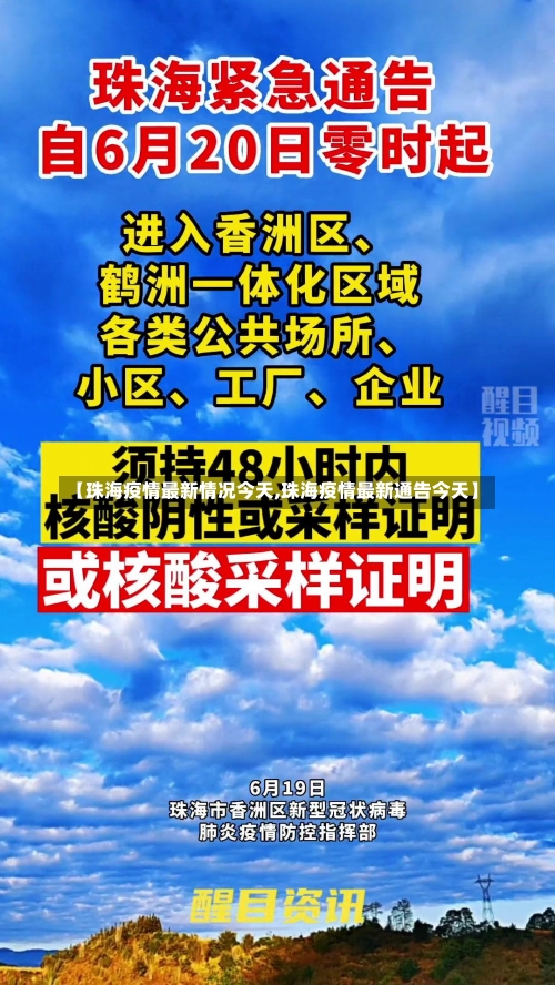 【珠海疫情最新情况今天,珠海疫情最新通告今天】-第1张图片