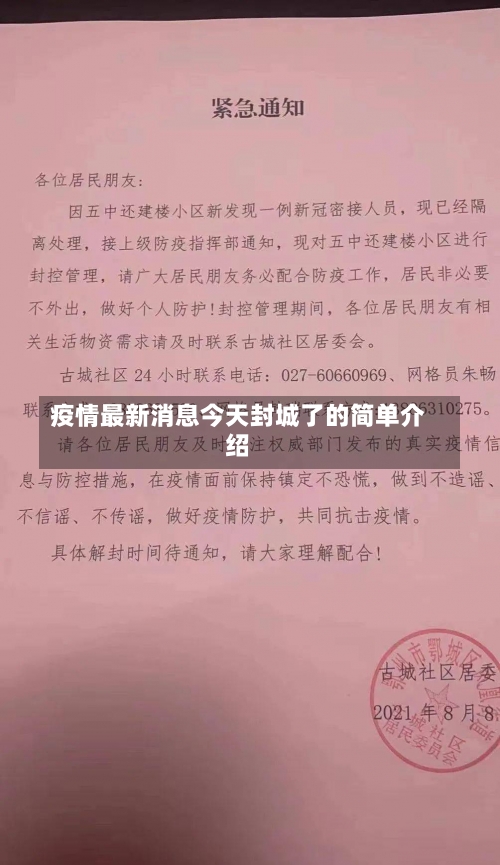 疫情最新消息今天封城了的简单介绍-第1张图片