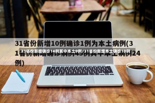 31省份新增确诊14例其中本土9例/31省份新增本土确诊10例-第3张图片