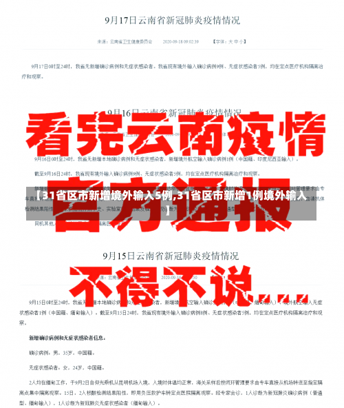 【31省区市新增境外输入5例,31省区市新增1例境外输入】-第1张图片