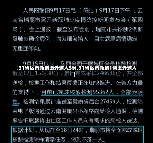 【31省区市新增境外输入5例,31省区市新增1例境外输入】-第3张图片