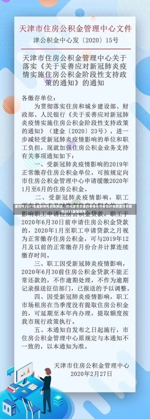 漯河市2021年最新限号政策解读，优化城市交通的举措与市民应对指南漯河市限号2021最新限号-第2张图片