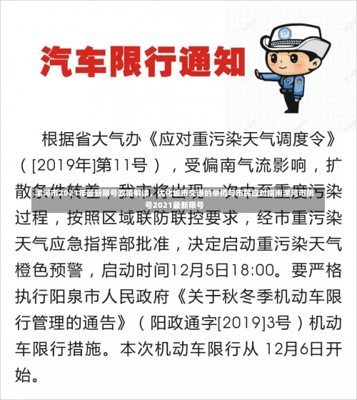 漯河市2021年最新限号政策解读	，优化城市交通的举措与市民应对指南漯河市限号2021最新限号-第3张图片