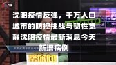 沈阳疫情反弹，千万人口城市的防控挑战与韧性觉醒沈阳疫情最新消息今天新增病例-第1张图片