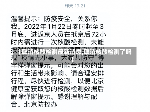 【取消核酸检测最新消息,取消核酸检测了吗】-第3张图片