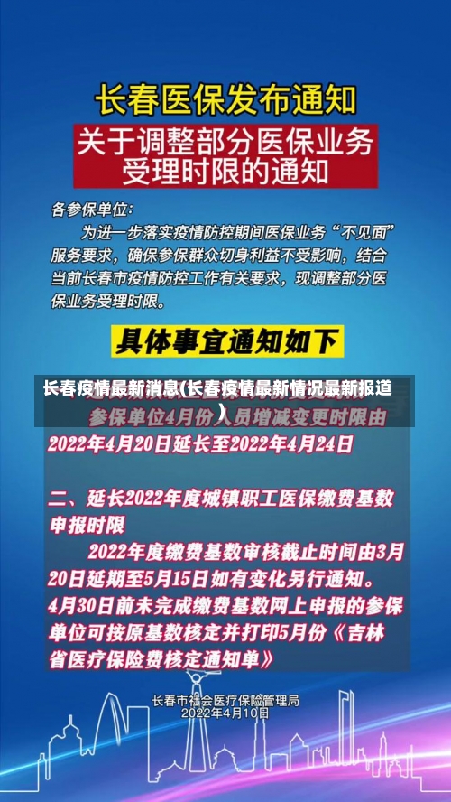 长春疫情最新消息(长春疫情最新情况最新报道)-第3张图片