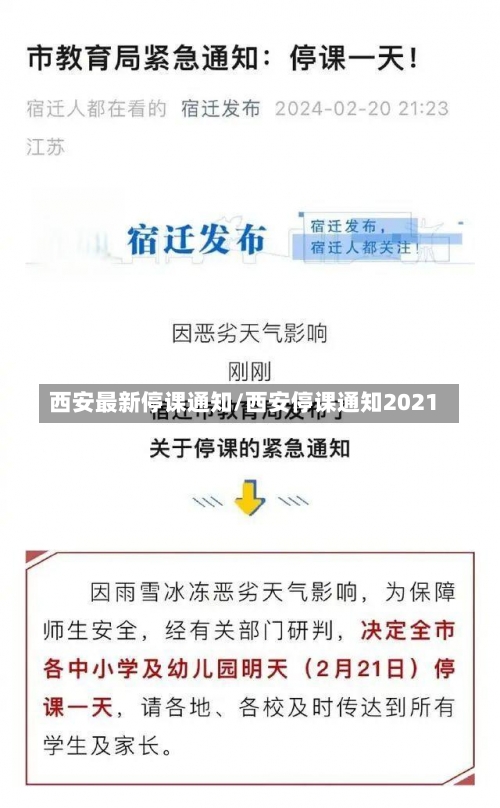 西安最新停课通知/西安停课通知2021-第1张图片