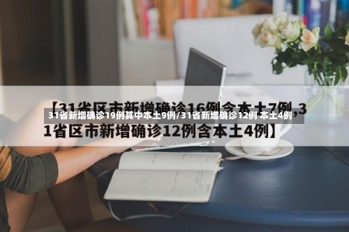 31省新增确诊19例其中本土9例/31省新增确诊12例 本土4例-第1张图片