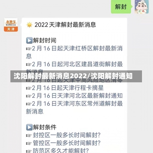 沈阳解封最新消息2022/沈阳解封通知-第1张图片