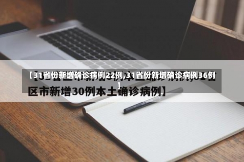 【31省份新增确诊病例22例,31省份新增确诊病例36例】-第1张图片