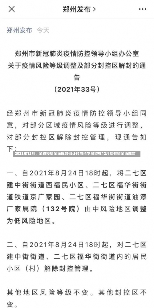 2023年12月，全球疫情全面解封倒计时与科学展望在12月底有望全面解封-第2张图片