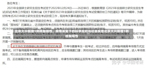 北京大兴新增1例核酸阳性，疫情反复下的科学应对与社会反思北京大兴新增1例核酸阳性-第2张图片