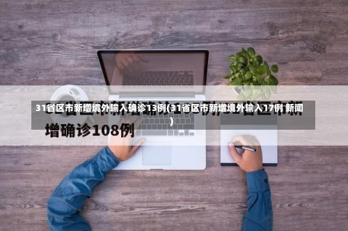 31省区市新增境外输入确诊13例(31省区市新增境外输入17例 新闻)-第2张图片