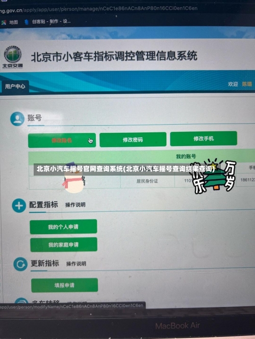 北京小汽车摇号官网查询系统(北京小汽车摇号查询结果查询)-第1张图片