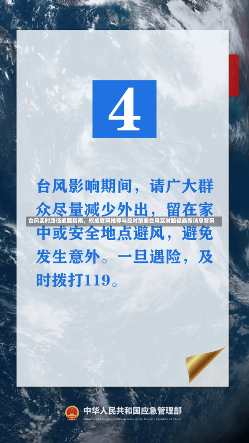 台风实时路径追踪指南，权威官网推荐与应对策略台风实时路径最新消息官网-第3张图片