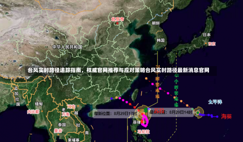 台风实时路径追踪指南，权威官网推荐与应对策略台风实时路径最新消息官网-第2张图片