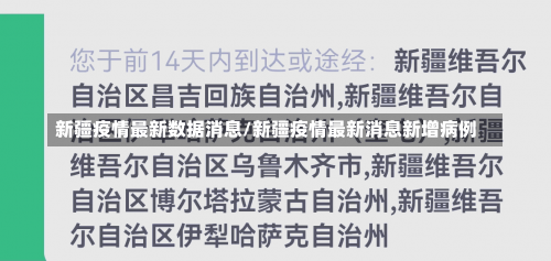 新疆疫情最新数据消息/新疆疫情最新消息新增病例-第1张图片