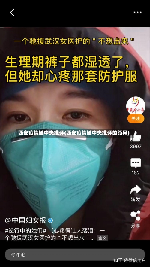 西安疫情被中央批评(西安疫情被中央批评的领导)-第2张图片