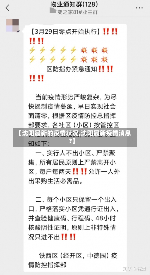 【沈阳最新的疫情状况,沈阳最新疫情消息?】-第2张图片