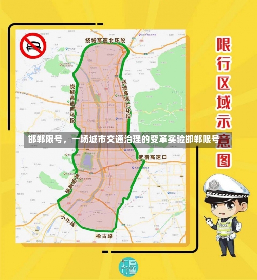 邯郸限号	，一场城市交通治理的变革实验邯郸限号-第2张图片