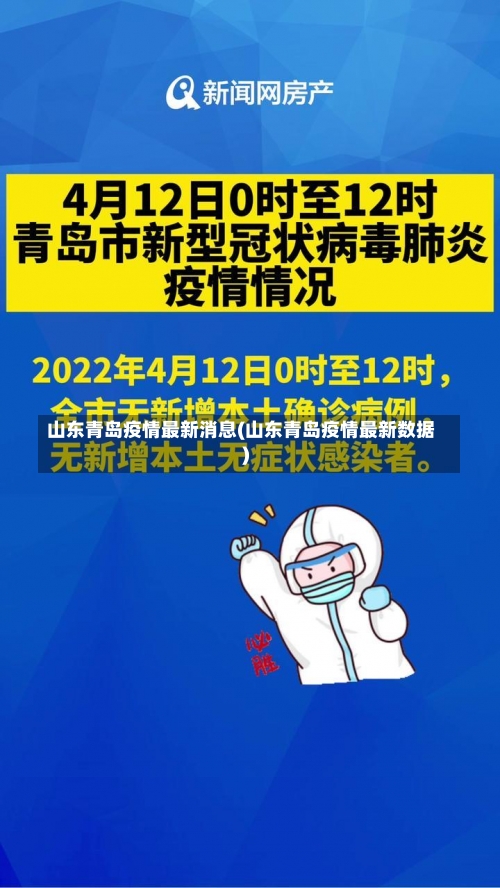 山东青岛疫情最新消息(山东青岛疫情最新数据)-第1张图片