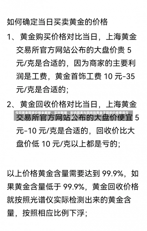 今日黄金回收价格全解析，实时数据	、影响因素与回收指南金子回收价格查询今日-第2张图片