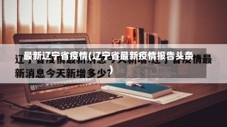 最新辽宁省疫情(辽宁省最新疫情报告头条)-第1张图片