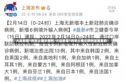 大连新增1例本土确诊病例/大连新增1例本土确诊病例是哪里的-第1张图片