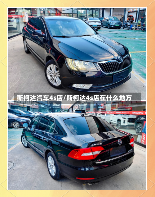 斯柯达汽车4s店/斯柯达4s店在什么地方-第1张图片