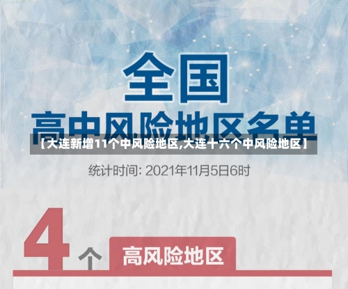 【大连新增11个中风险地区,大连十六个中风险地区】-第2张图片