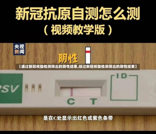 【通过新冠核酸检测得出的阴性结果,经过新冠核酸检测得出的阴性结果】-第1张图片